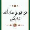 پوستر استوری حکمت 19 نهج البلاغه به زبان عربی