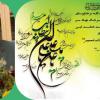پیام مدیرعامل  به مناسبت ولادت با سعادت مولی الموحدین الامام علی بن ابیطالب علیه السلام