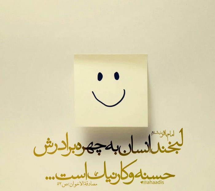 امام باقر (ع): لبخند انسان به چهره بردارش حسنه و کار نیک است
