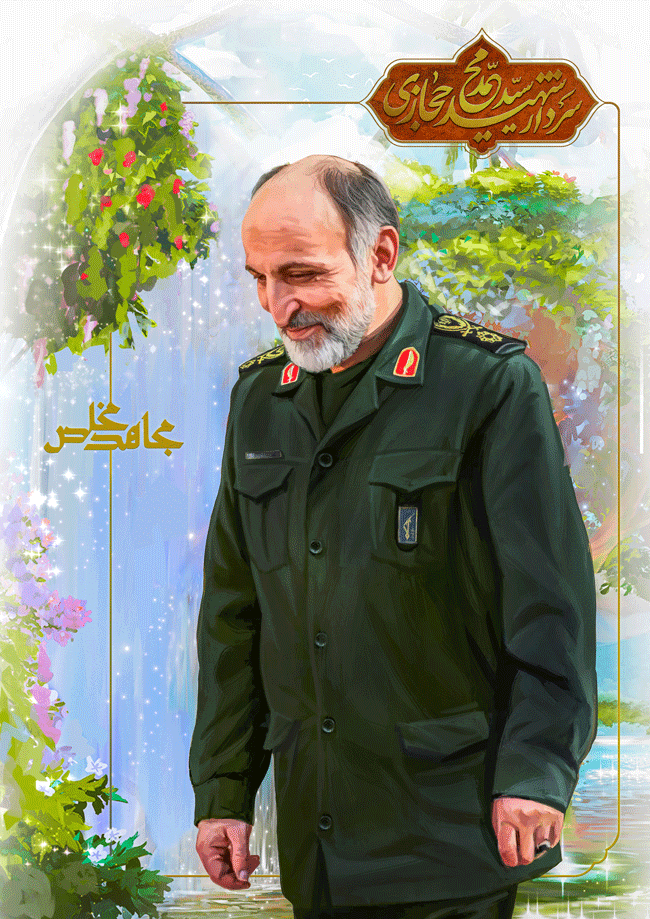پوستر سردار شهید سید محمد حجازی