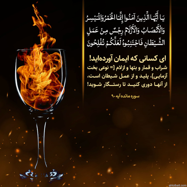 پوستر آیه قرآن:ایمان با شراب خواری و قمار سازگاری ندارد