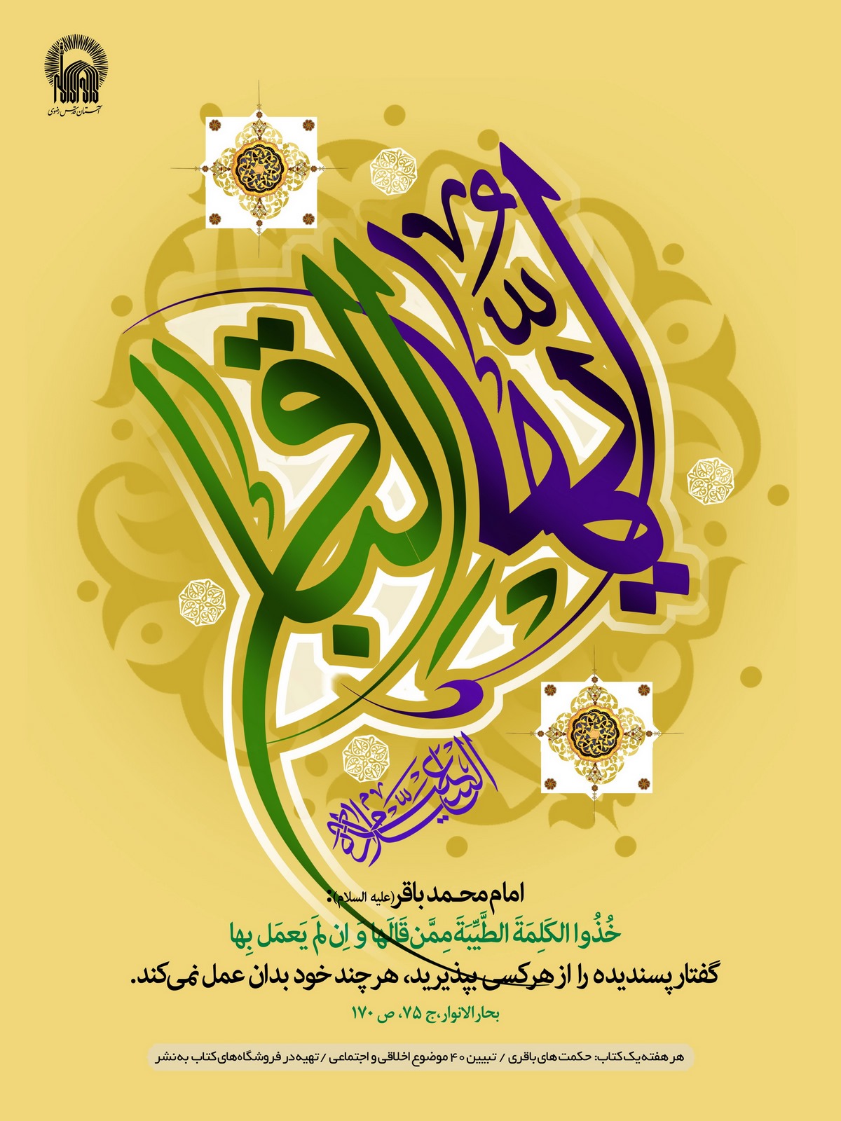 فایل لایه باز (psd) پوستر ولادت امام محمد باقر علیه السلام 