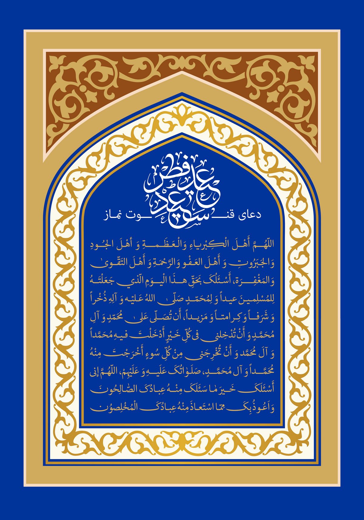 فایل لایه باز (psd) پوستر دعای قنوت نماز عید فطر