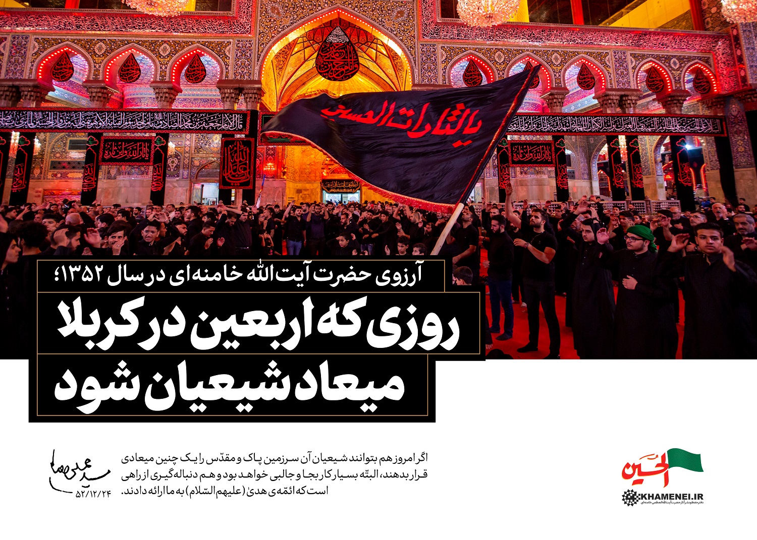 پوستر بیانات مقام معظم رهبری: روزی که اربعین در کربلا میعاد شیعیان شود