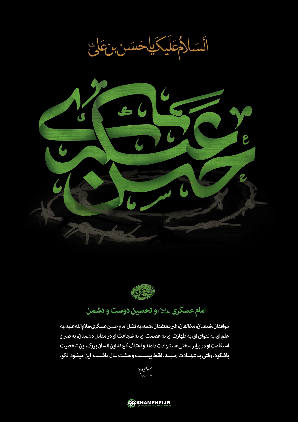 پوستر بیانات مقام معظم رهبری: امام حسن عسکری علیه‌السلام و تحسین دوست و دشمن (+ متن)