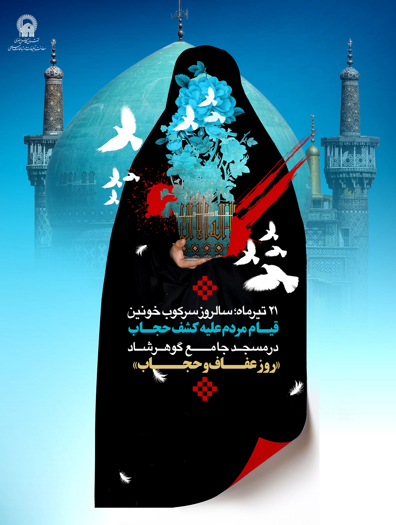 پوستر" 21 تیر، روز عفاف و حجاب" سالروز سرکوب خونین قیام مردم علیه کشف حجاب
