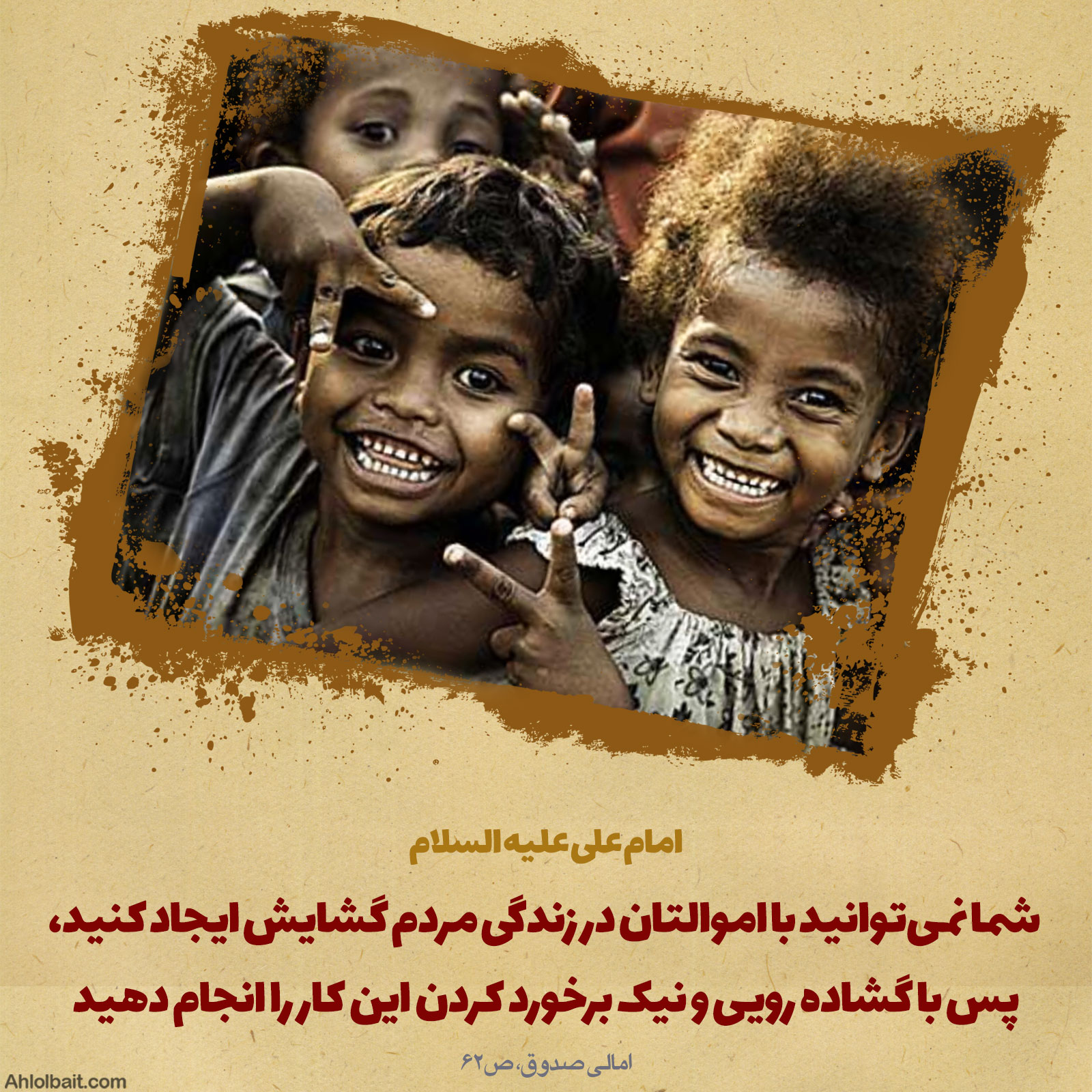 عکس نوشته: خوشرویی | موسسه تحقیقات و نشر معارف اهل البیت علیهم السلام
