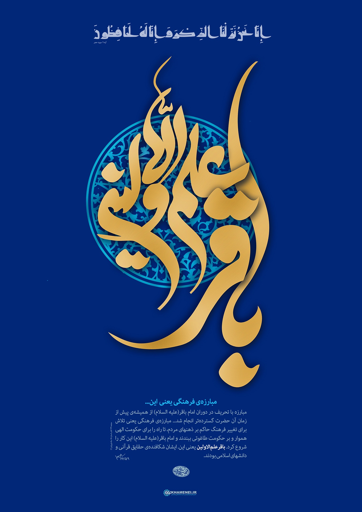 پوستر بیانات مقام معظم رهبری: "امام باقر علیه‌السلام و مبارزه‌ی فرهنگی"
