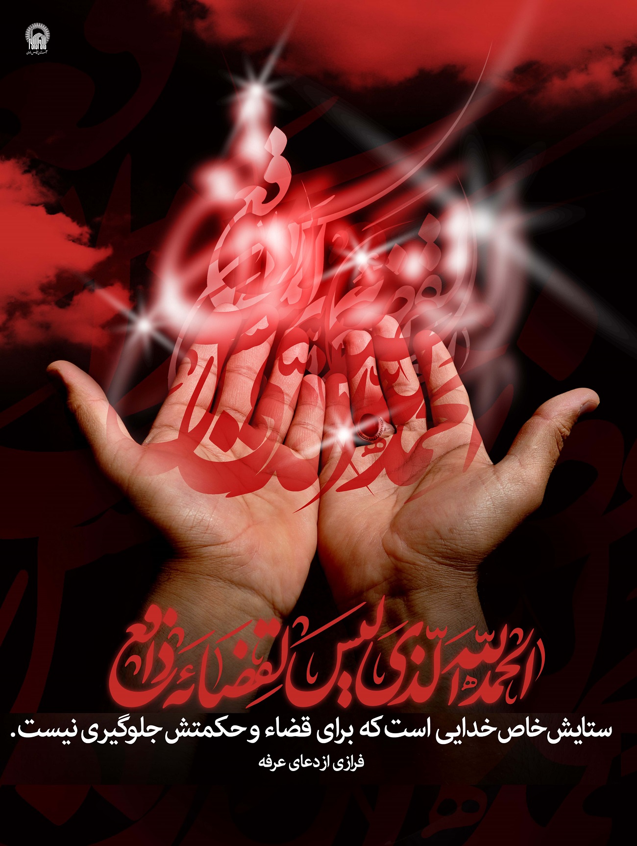 پوستر دعای عرفه بمناسبت روز عرفه