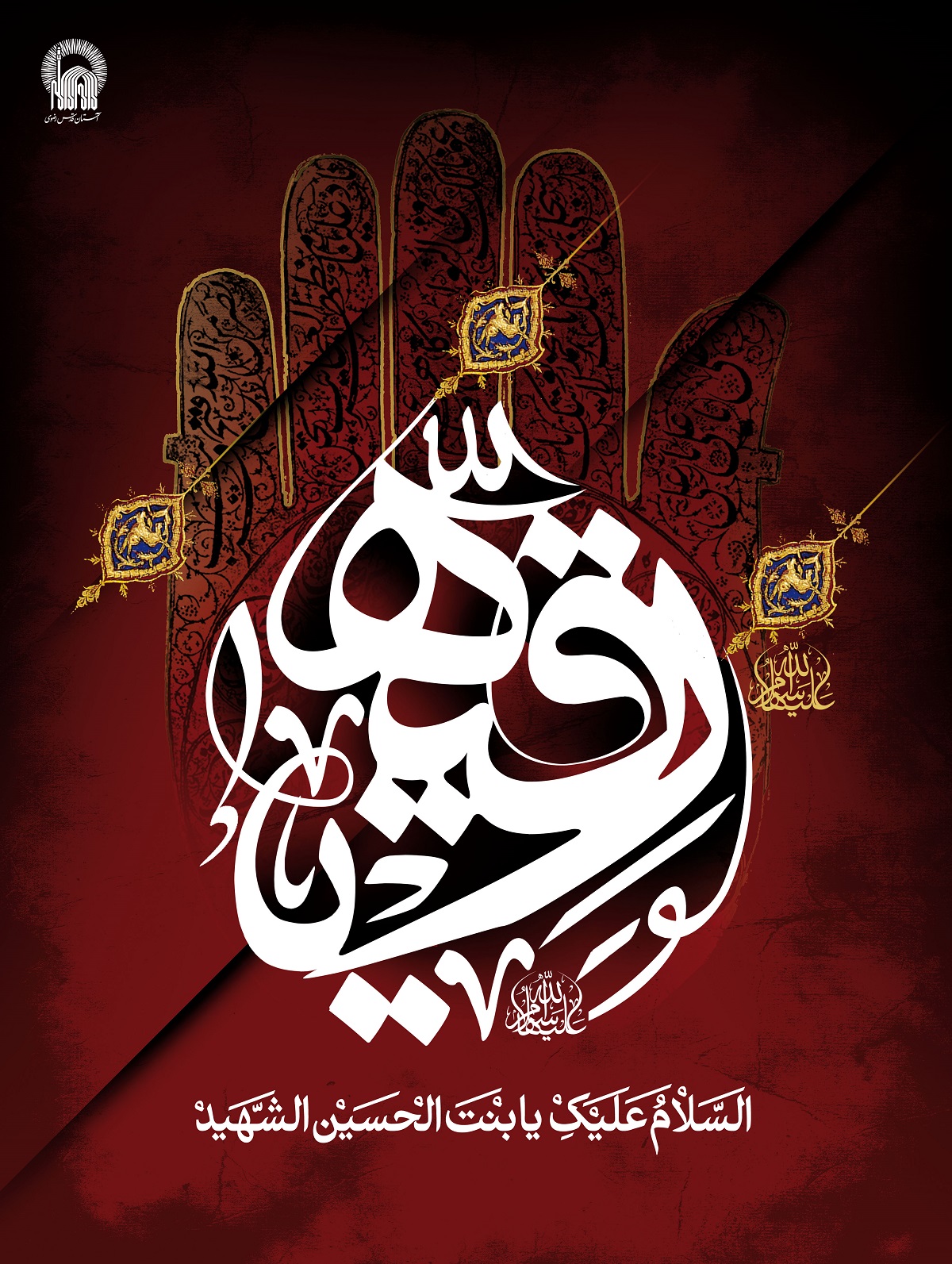 فایل لایه باز (psd) پوستر شهادت حضرت رقیه علیه السلام