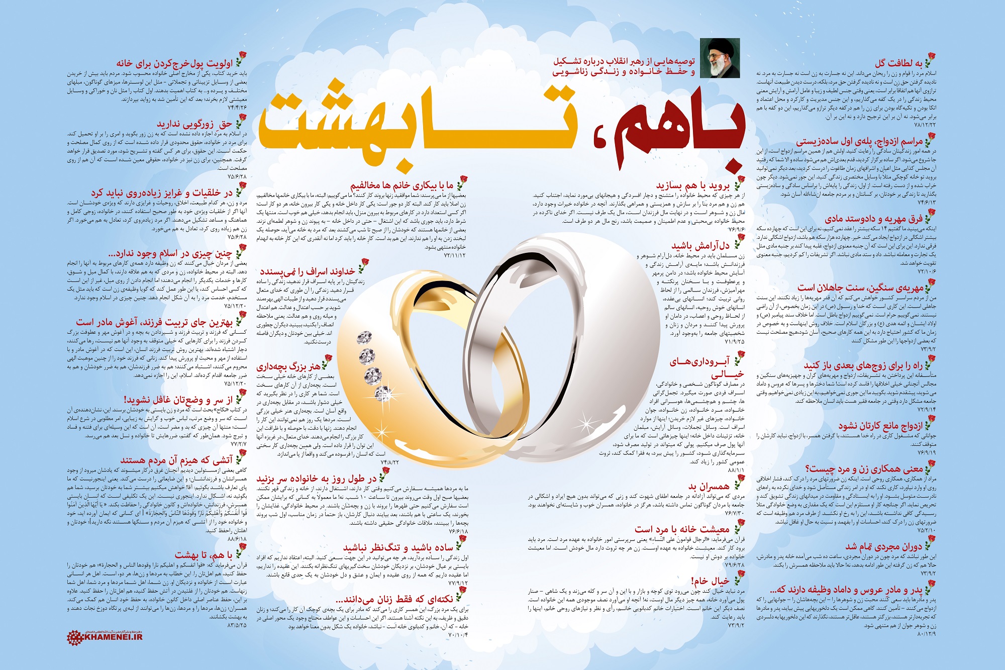 پوستر بیانات مقام معظم رهبری درباره ازدواج: "با هم، تا بهشت" توصیه‌هایی از رهبر معظم انقلاب درباره تشکیل و حفظ خانواده و زندگی زناشویی.