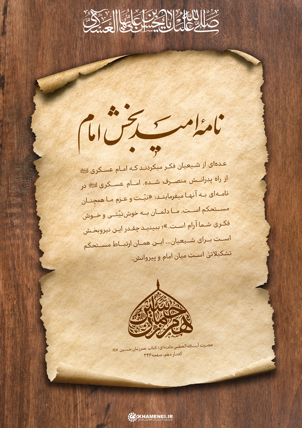 پوستر بیانات مقام معظم رهبری: نامه امیدبخش امام عسکری علیه‌السلام (+ متن)