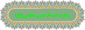 دانلود صوتی، متن و ترجمه زیارتنامه امام حسن مجتبی علیه السلام