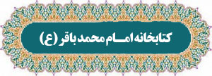 کتابخانه امام باقر