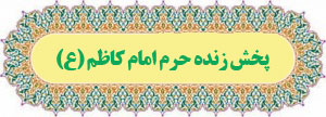 پخش زنده و مستقیم حرم امام کاظم