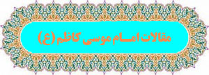 مقالات امام کاظم