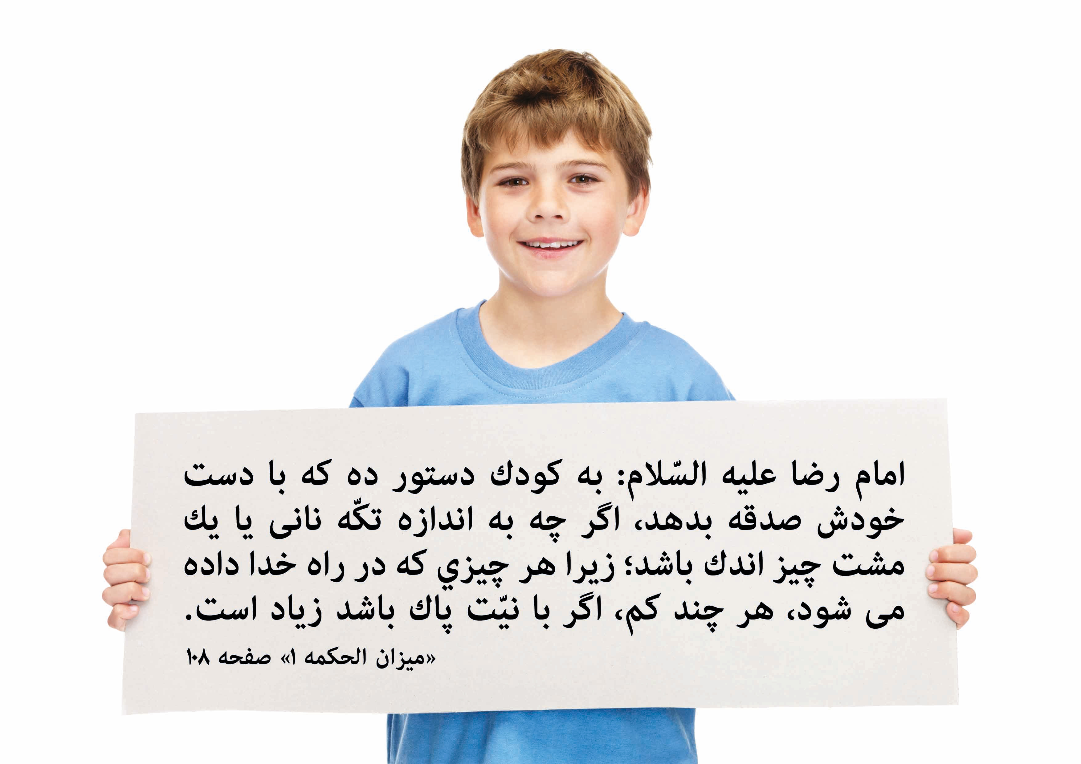احادیث تربیت فرزند (+عکس نوشته و پوستر) | موسسه تحقیقات و نشر معارف اهل البیت علیهم السلام